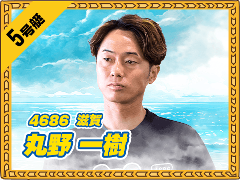 4686 滋賀支部 丸野 一樹
