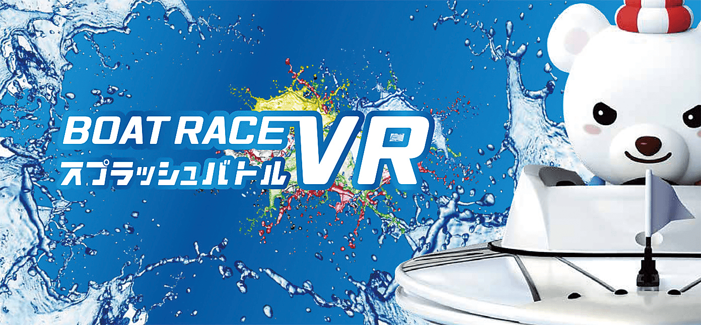 VRスプラッシュバトル