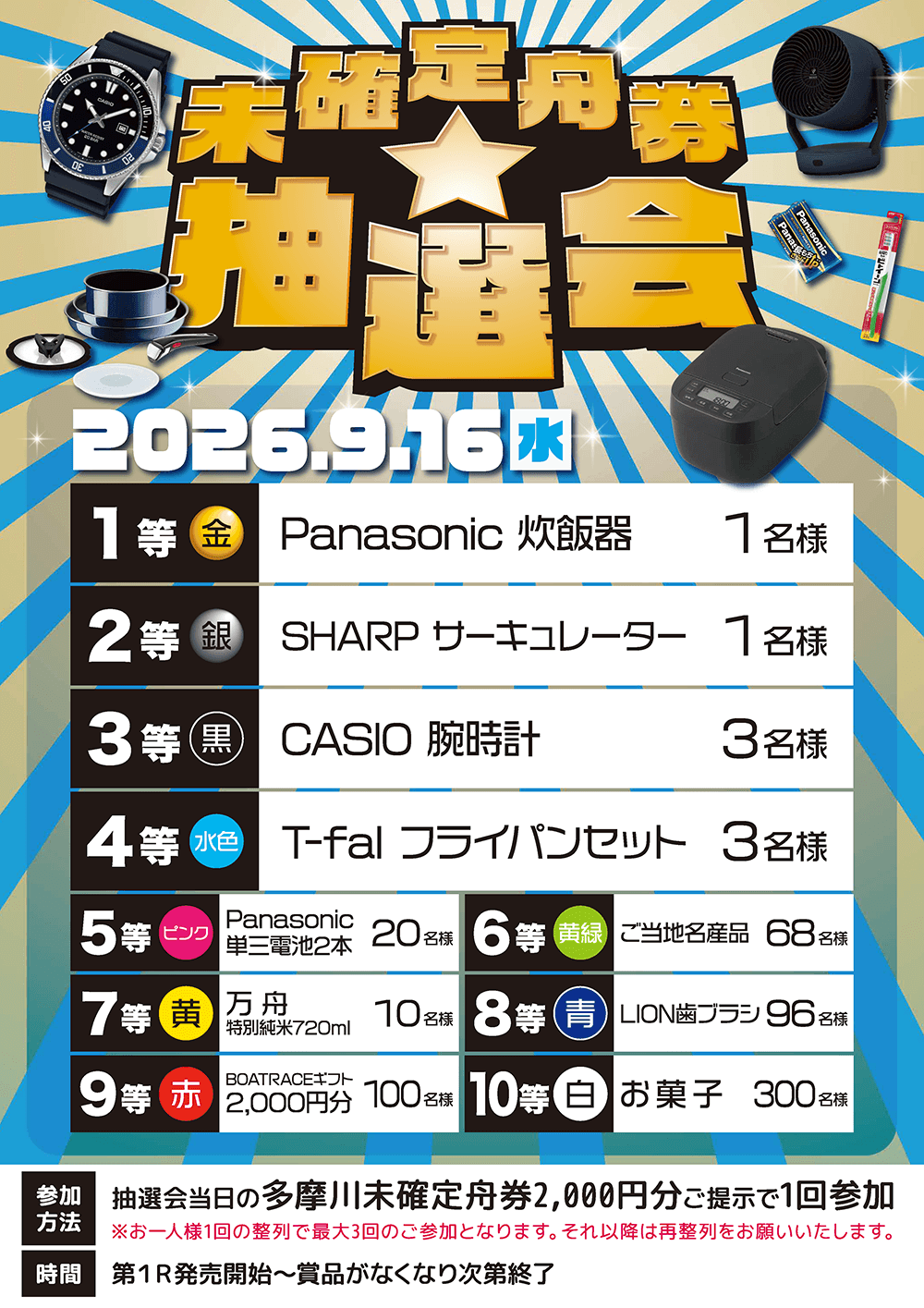 16抽選会