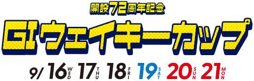 GI 多摩川 ウェイキーカップ