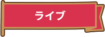 ライブ
