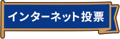 インターネット投票