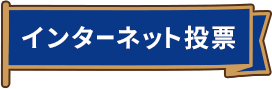 インターネット投票
