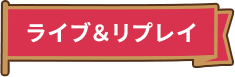 ライブ＆リプレイ