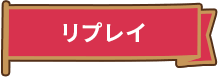 リプレイ