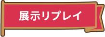 展示リプレイ