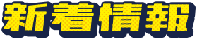 新着情報
