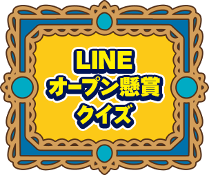 LINEオープン懸賞クイズ