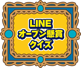 LINEオープン懸賞クイズ