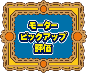 モーターピックアップ評価