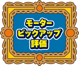 モーターピックアップ評価