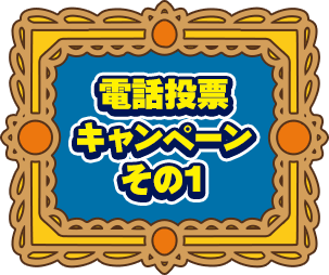 電話投票キャンペーン その1