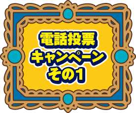 電話投票キャンペーン その1