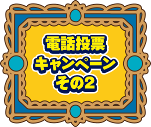 電話投票キャンペーン その2