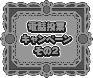 電話投票キャンペーン その2