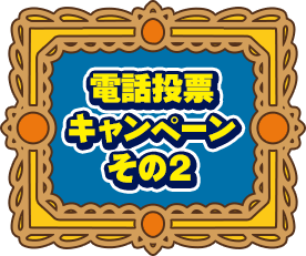 電話投票キャンペーン その2