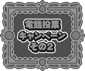 電話投票キャンペーン その2