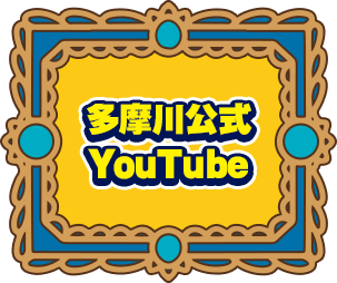 多摩川公式YouTube