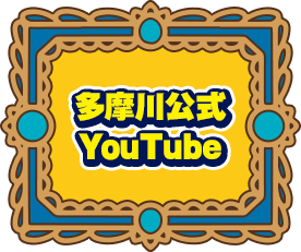多摩川公式YouTube