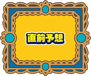 直前予想