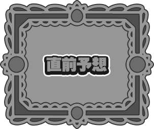 直前予想