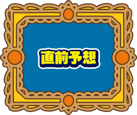 直前予想