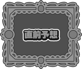 直前予想