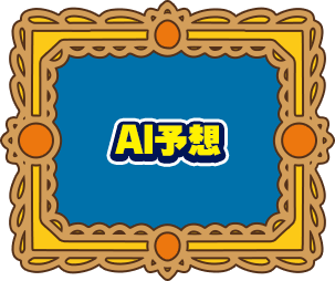 AI予想