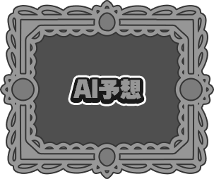 AI予想