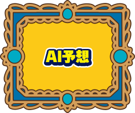 AI予想