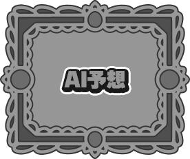 AI予想