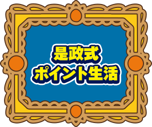 是政式ポイント生活