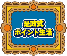 是政式ポイント生活