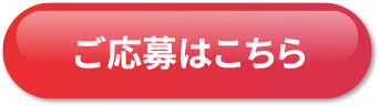 ご応募はこちら