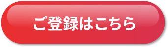 ご登録はこちら