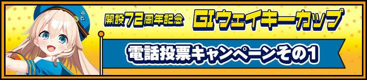 GIウェイキーカップ開設72周年記念 電話投票キャンペーン その1