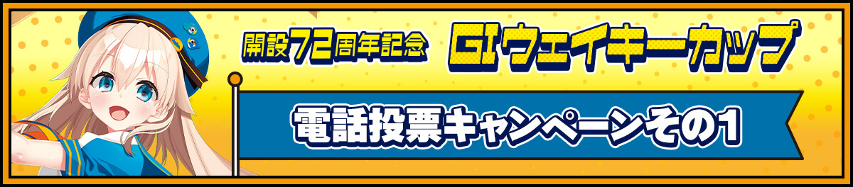 GIウェイキーカップ開設72周年記念 電話投票キャンペーン その1
