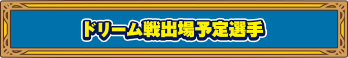 ドリーム戦出場予定選手