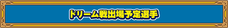 ドリーム戦出場予定選手