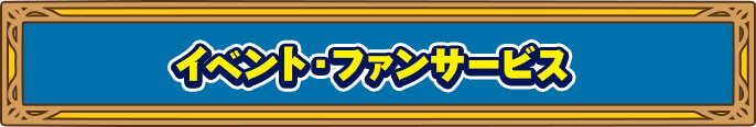 イベント・ファンサービス