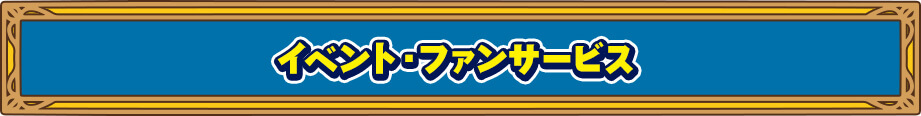 イベント・ファンサービス