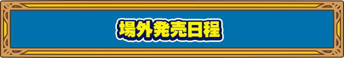 場外発売日程