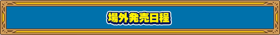 場外発売日程