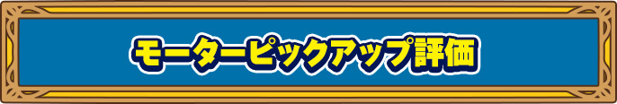 モーターピックアップ評価