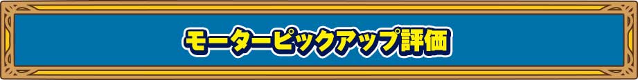 モーターピックアップ評価