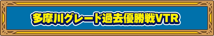 多摩川グレードレース過去優勝戦VTR