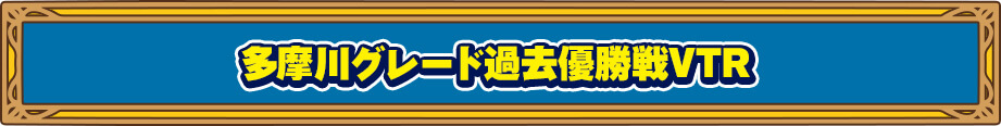 多摩川グレードレース過去優勝戦VTR