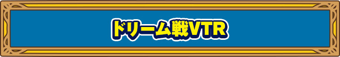 ドリーム戦VTR
