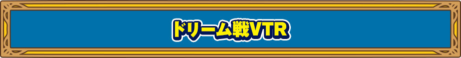 ドリーム戦VTR