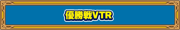 優勝戦VTR